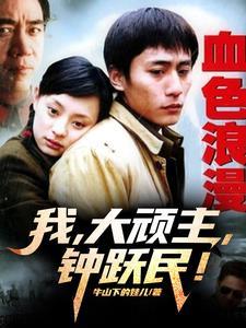 血色浪漫钟跃民经典台词