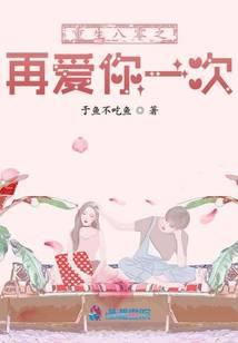 重生八零之再爱我一次