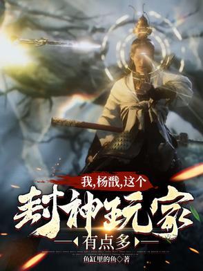 封神之我是杨戬的师弟