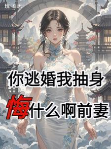 你敢逃婚