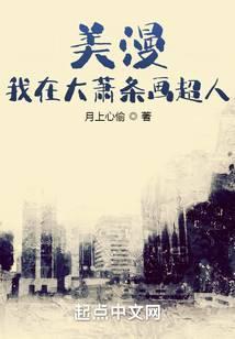 美漫我在大萧条画超人 月上心偷