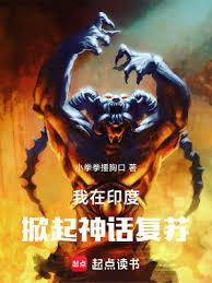 我在印度掀起神话复苏最新