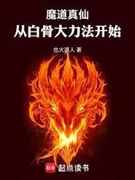 魔道真仙从白骨大力法开始无错