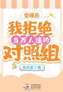 觉醒后我拒绝当万人迷的对照组