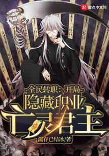 全民转职开局隐藏职业亡灵君主第127章