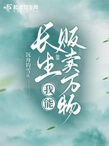 长生我能贩卖万物丁丁