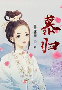 暮归是什么意思