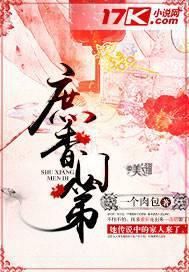 庶香门第 莫风流