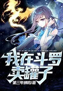 我在斗罗卖罐子TXT免费