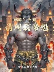 地魁圣主请叫我帝魁