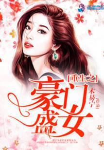 重生之豪门盛嫁免费阅读