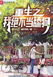 重生之我绝不当舔狗百科