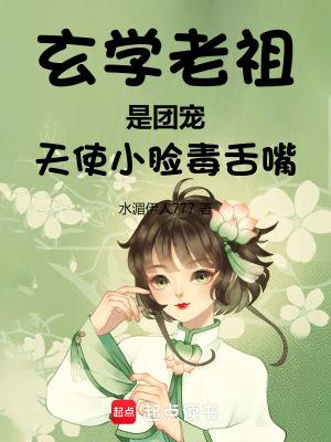 玄学老祖是个小姑娘笔趣阁