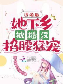 退婚后她惊艳了全球