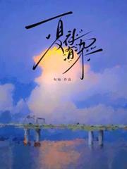 夏夜有染演员表