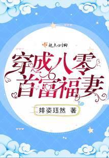 穿成八零首富娇娇女