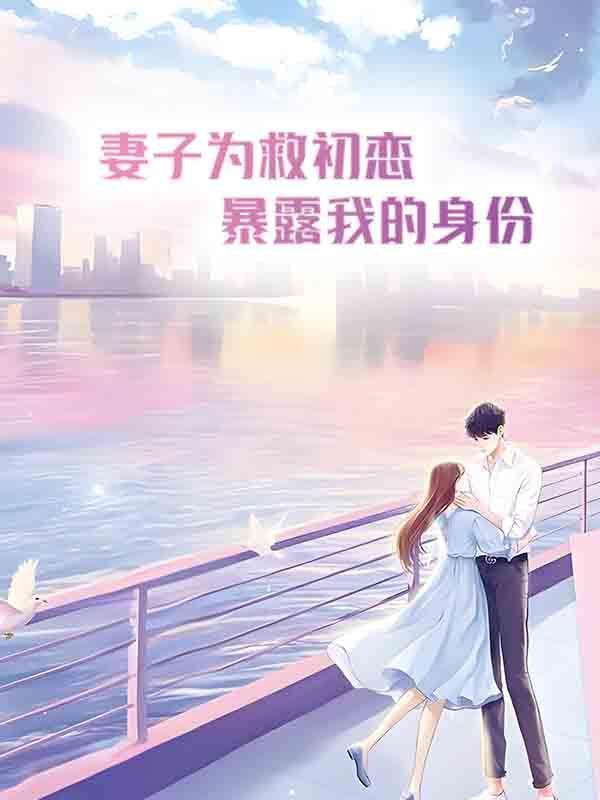 妻子为了救出丈夫是哪部电视剧