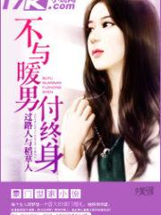 不与暖男付终身免费版