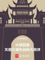 笑傲江湖先问问大明律笔趣阁
