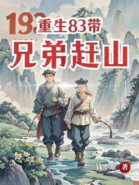 带着兄弟去穿越