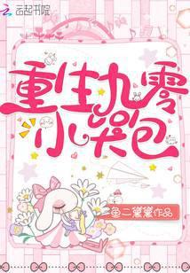 重生九零小哭包几个孩子