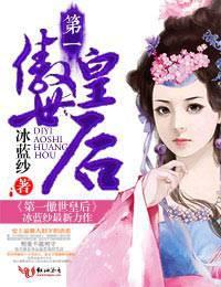 第一傲世皇后停更原因