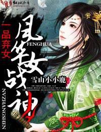 风华女战神趣笔阁