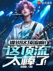 谁说这顶流癫!这顶流太棒了!笔趣阁最新章节TXT