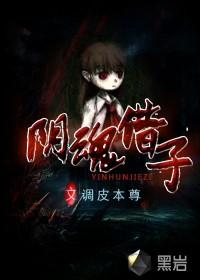 阴魂借子在线