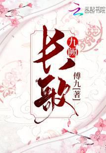 长歌九阙全文免费阅读无弹窗