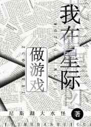 我在星际做游戏TXT百度