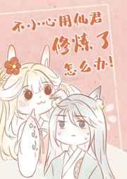 不小心用仙君修炼了怎么办资源