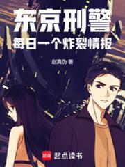 东京刑警每日一个炸裂情报_(赵真伪)
