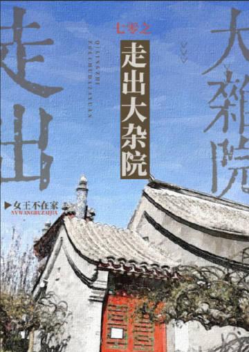 七零之走出大杂院常慧