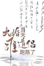 大婚当天走错了房间