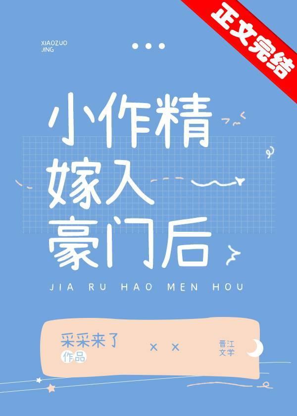 小作精嫁入豪门后txt