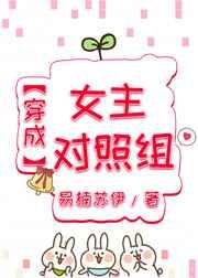 穿成女主对照组他哥