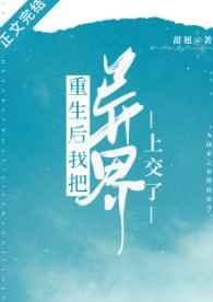 重生后我把异界上交了TXT