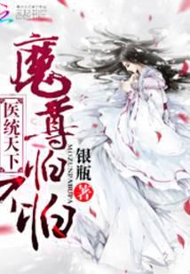 医统天下魔尊怕不怕