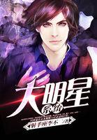 大明星系统 顾小凡免费阅读