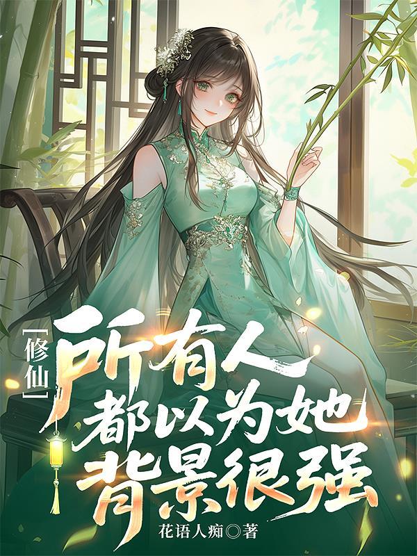 别人都是修仙 他修神的