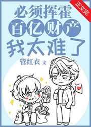 必须挥霍百亿财产我太难了在线阅读完结