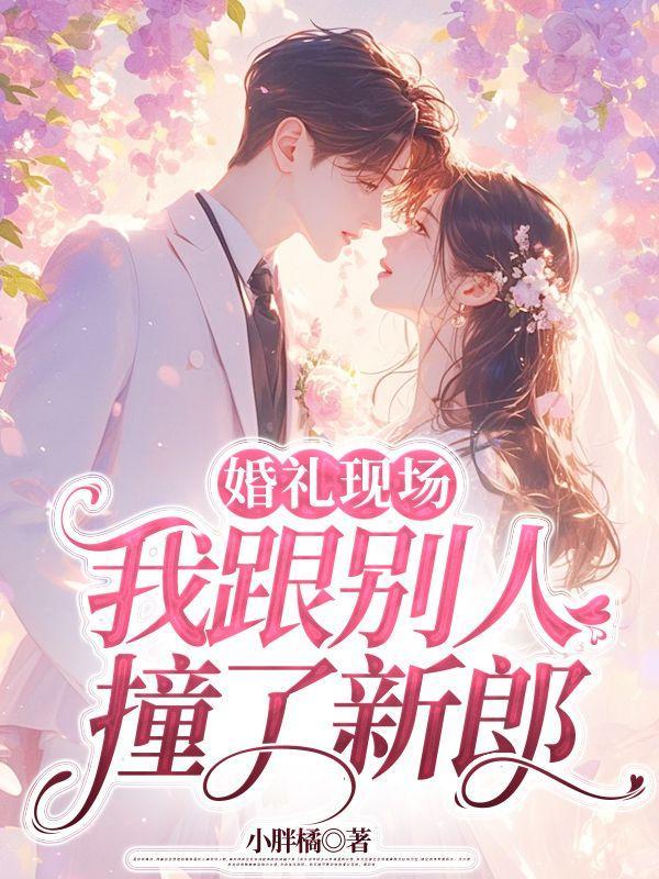 我跟别人撞了新郎怎么处理