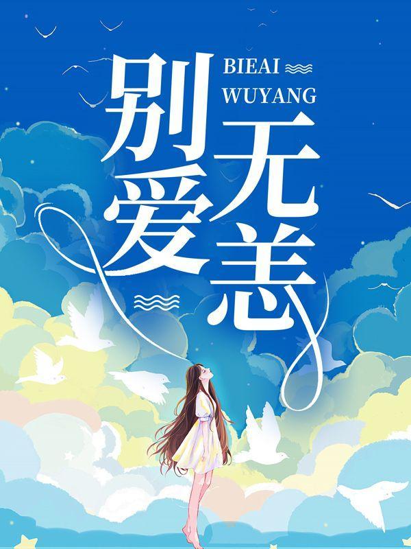 别来无恙下一句怎么接 爱慕