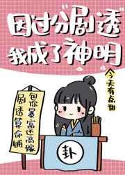 因过分剧透我成了神明男主是谁