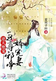 逆天绝宠傲娇邪帝宠妻