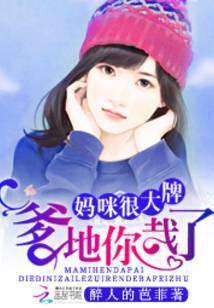 爹地太难缠免费阅读