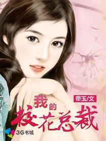 我的校花总裁多少集