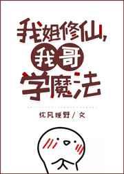 我姐修仙我哥学魔格格党