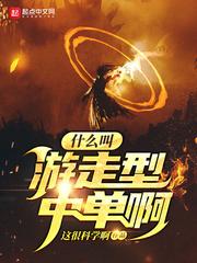什么叫游走型中单啊 这很科学啊